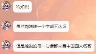 冷知识虽然刘姥一个字都不认识但是她说的每一句话都来自中国四大