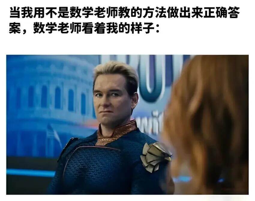 当我用不是数学老师教的方法做出来正确答案，数学老师看着我的样
