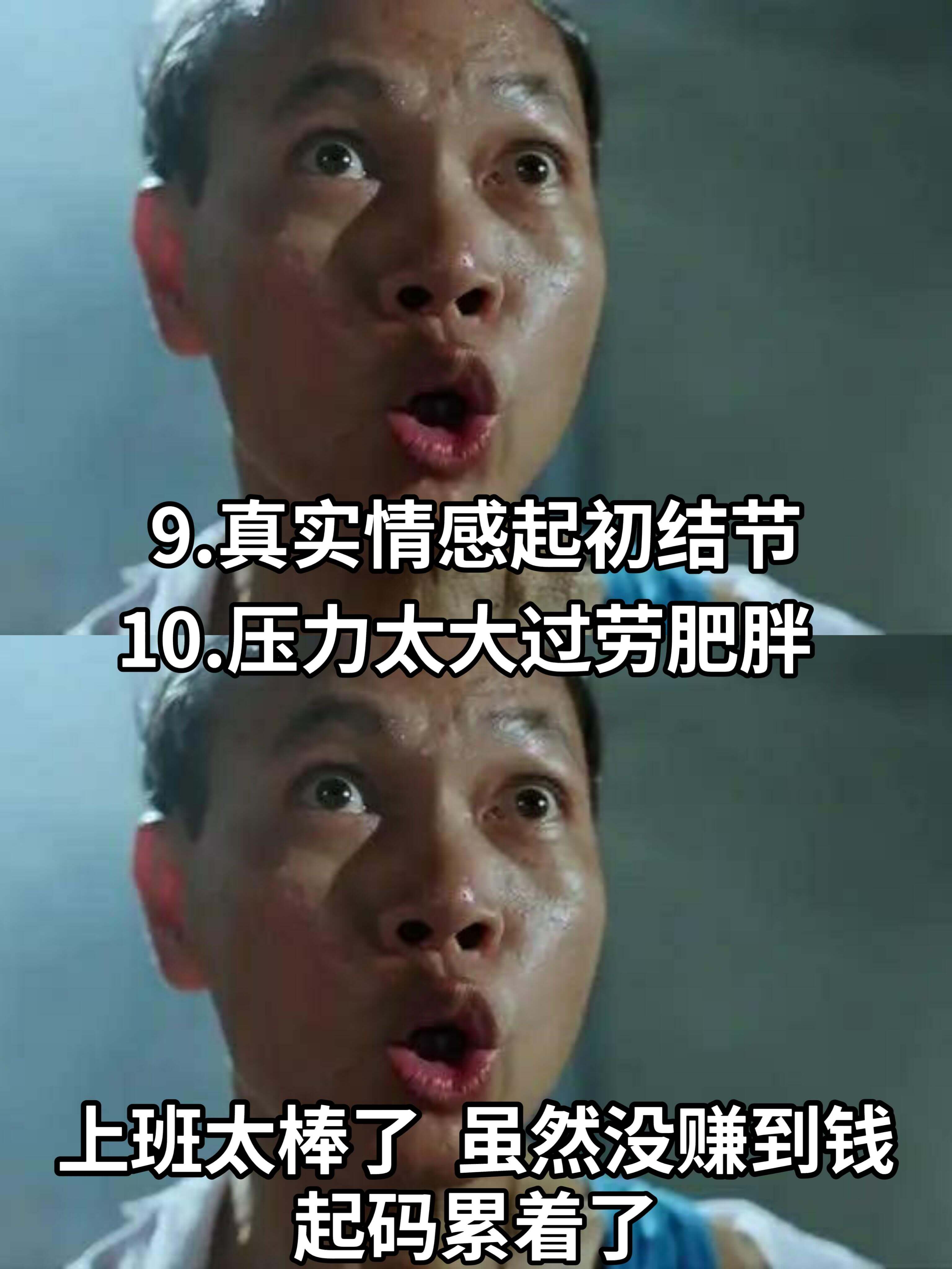 9.真实情感起初结节10.压力太大过劳肥胖上班太棒了，虽然没