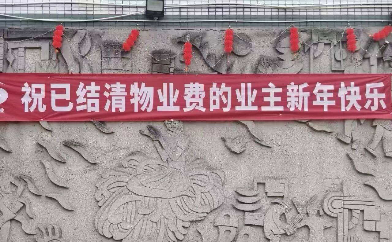 祝已结清物业费的业主新年快乐