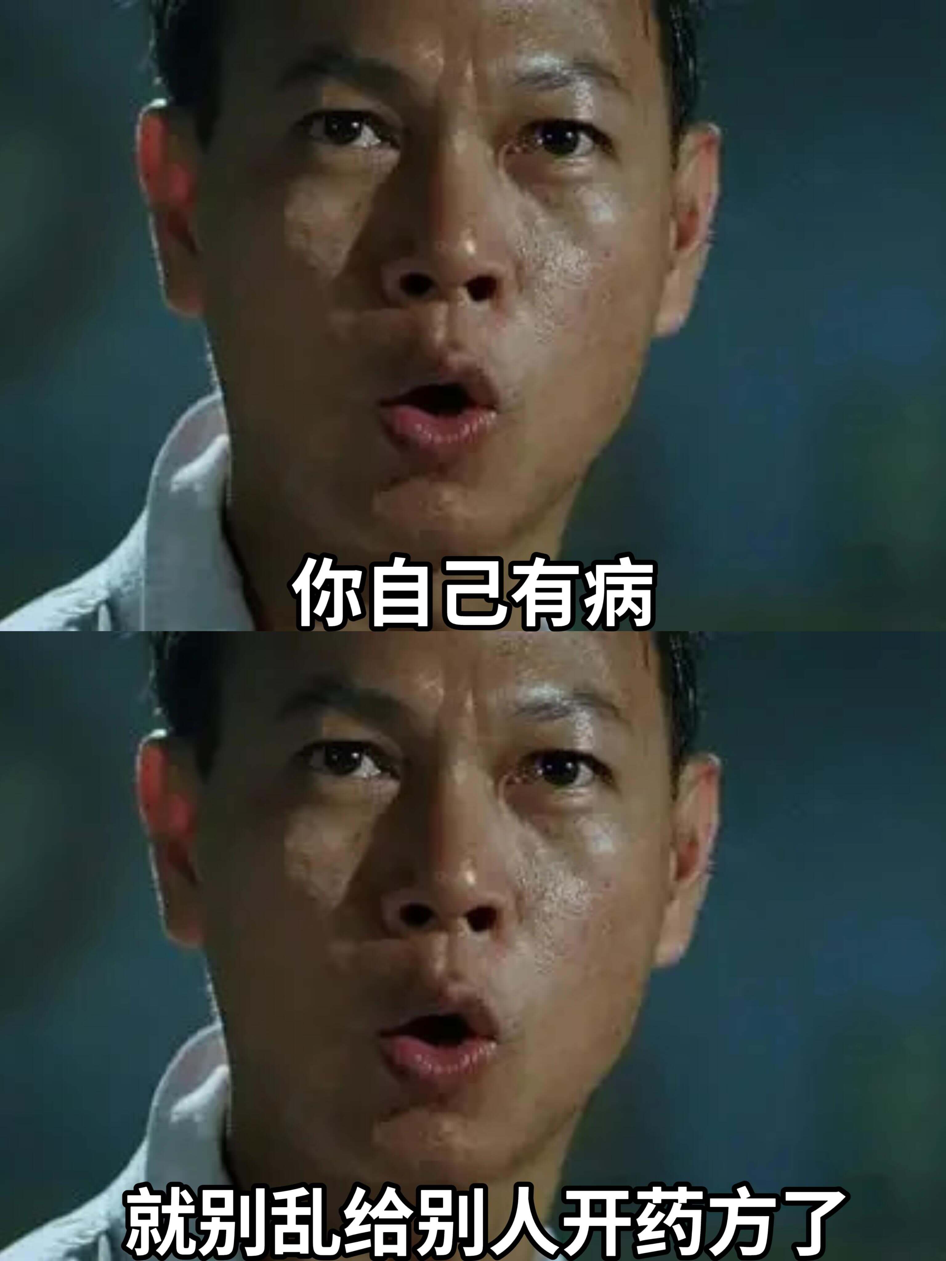 你自己有病，就别乱给别人开药方了。