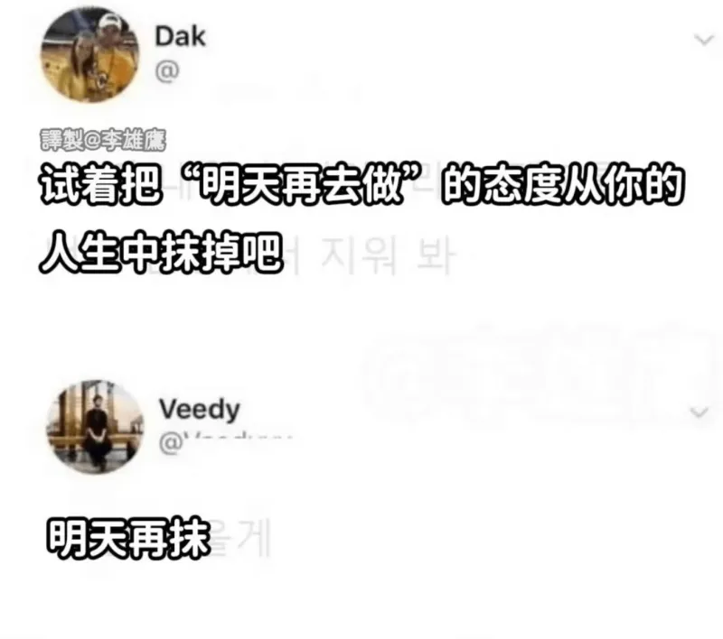 Dak@澤製李雄磨试着把“明天再去做”的态度从你的人生中抹掉