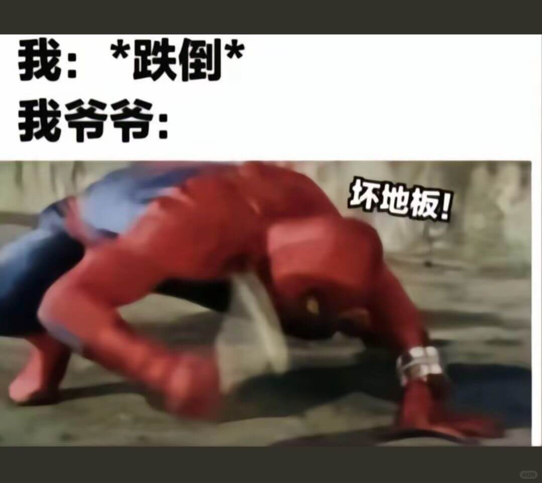 *跌倒*我爷爷:坏地板!