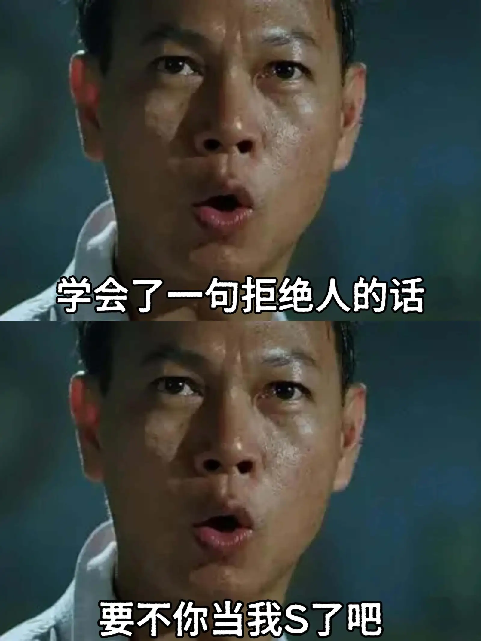 学会了一句拒绝人的话：要不你当我傻了吧。