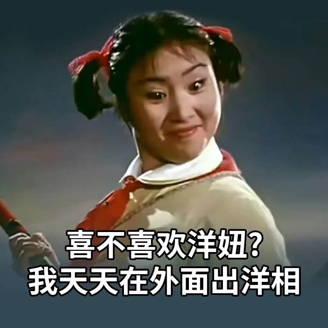 喜不喜欢洋妞？我天天在外面出洋相