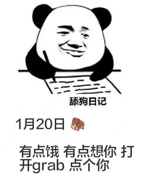 舔狗日记1月20日有点饿，有点想你。打开grab点个你。