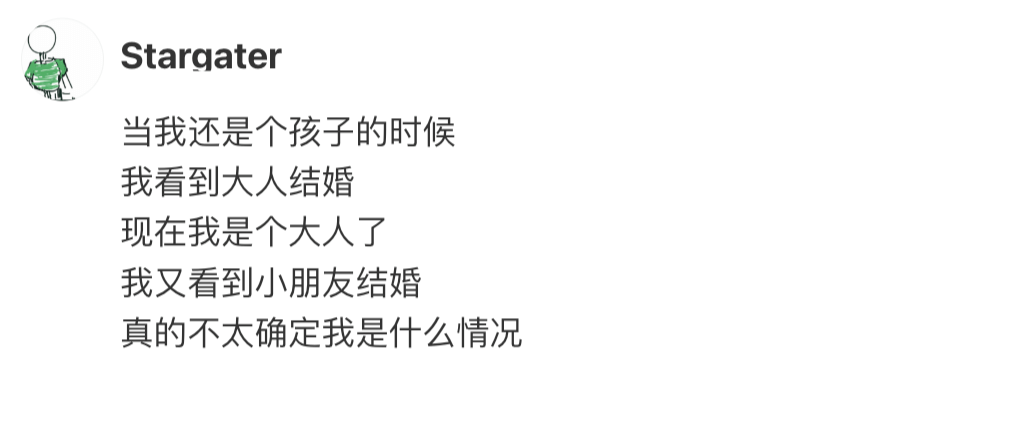 Stargater当我还是个孩子的时候，我看到大人结婚。现在