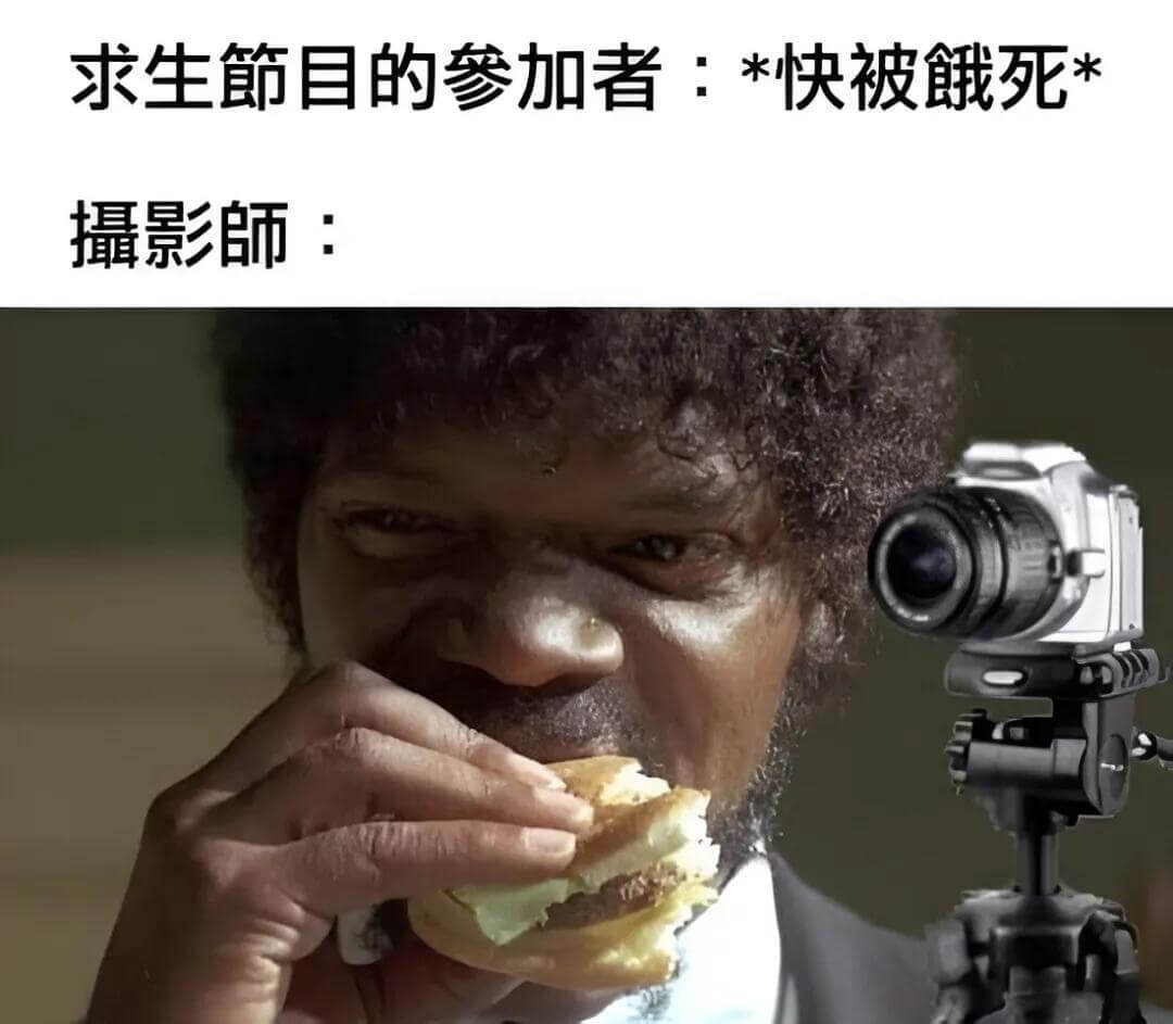 求生节目的参加者：*快被死*摄影师：