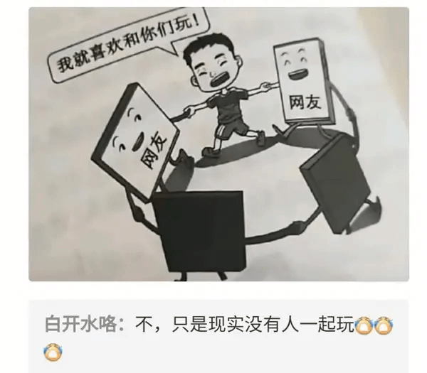 我就喜欢和你们玩！网友白开水咯：不，只是现实没有人一起玩