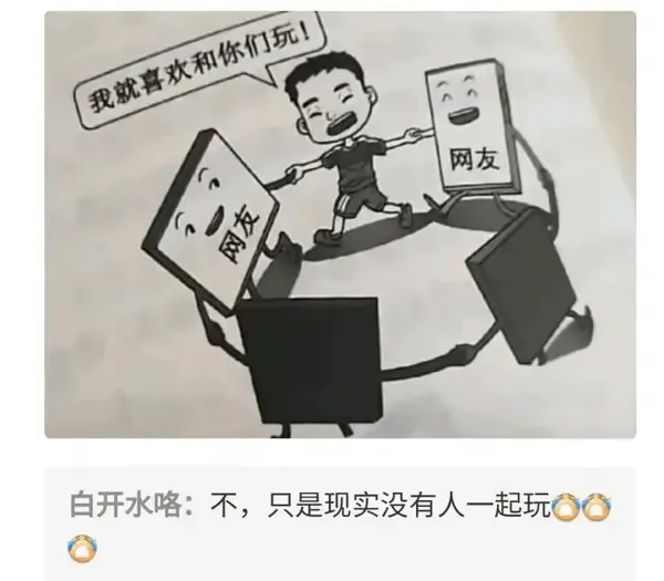 我就喜欢和你们玩！网友白开水咯：不，只是现实没有人一起玩