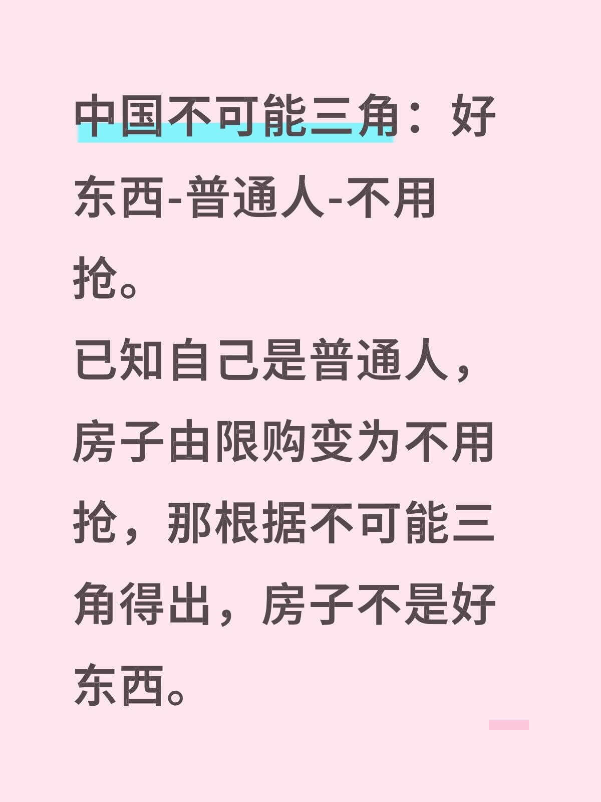 中国不可能三角：好东西-普通人-不用抢。已知自己是普通人：房