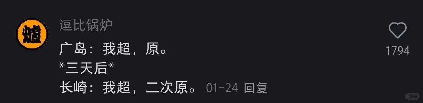 逗比锅炉广岛：我超，原。1794*三天后*长崎：我超，二次原