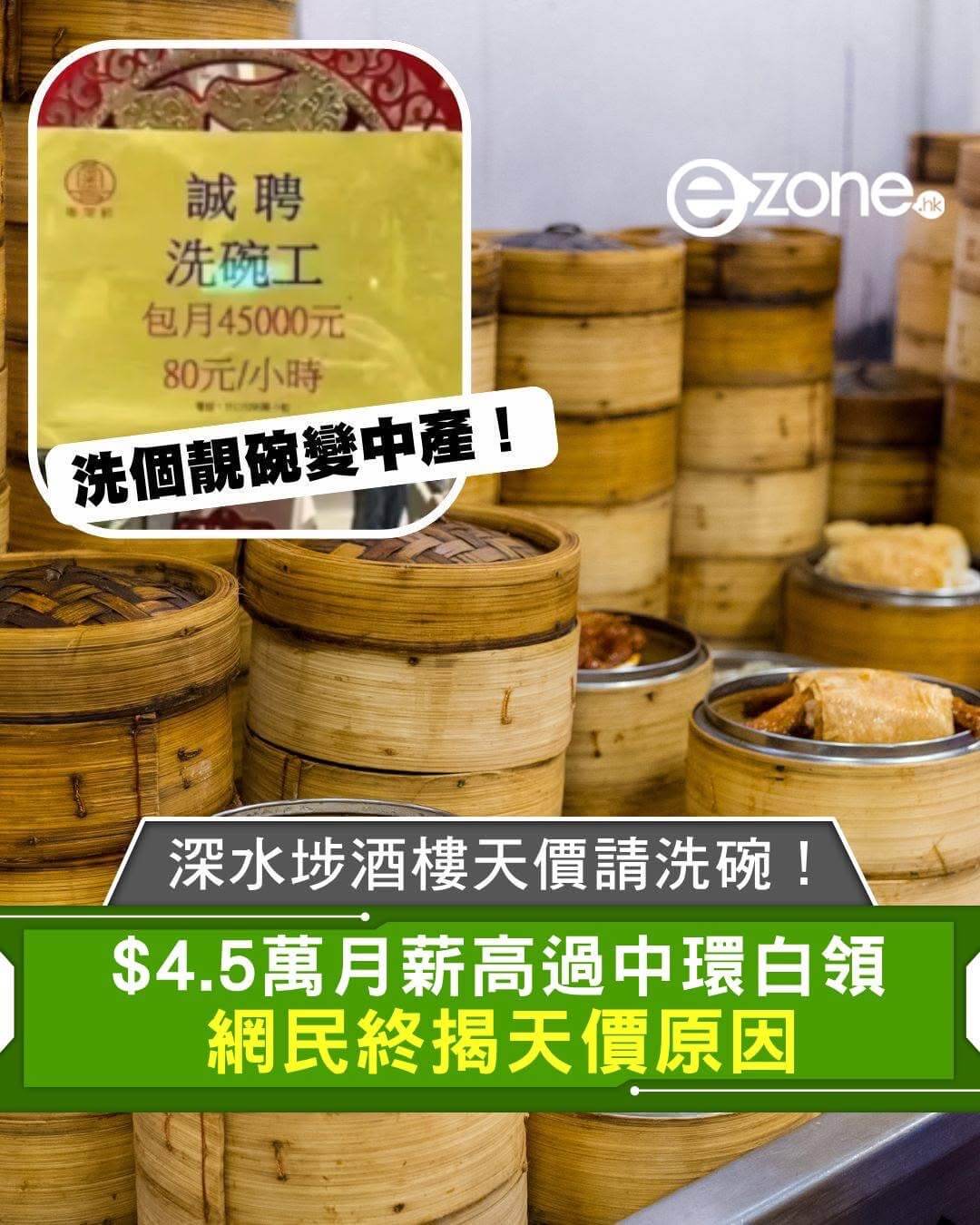 誠聘zone洗碗工包月45000元80元/小时EHE洗個靓碗