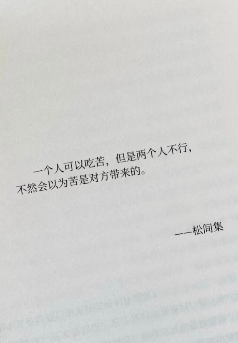 一个人可以吃苦，但是两个人不行，不然会以为苦是对方带来的。—