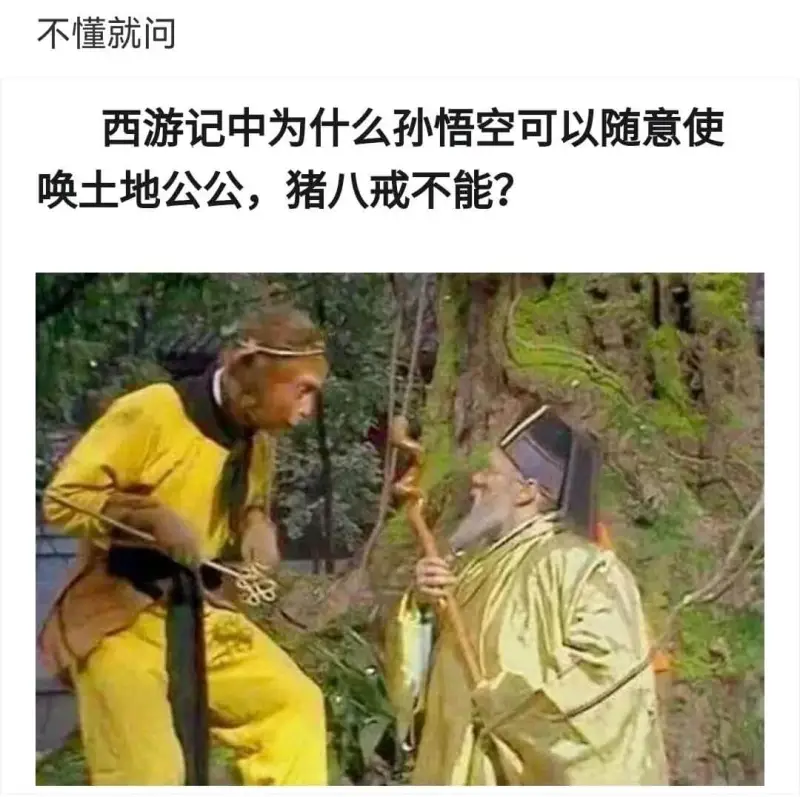 不懂就问西游记中为什么孙悟空可以随意使唤土地公公，猪八戒不能