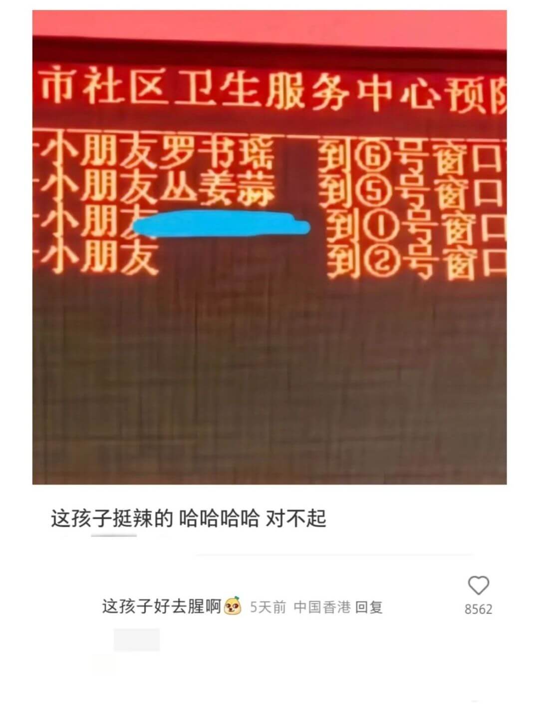 市社区卫生服务中心预小朋友罗书瑶到⑥号窗口小朋友丛姜蒜到⑤号