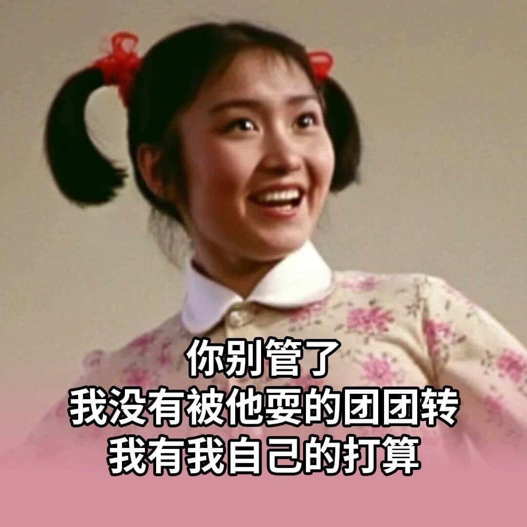 你别管了，我没有被他耍的团团转，我有我自己的打算