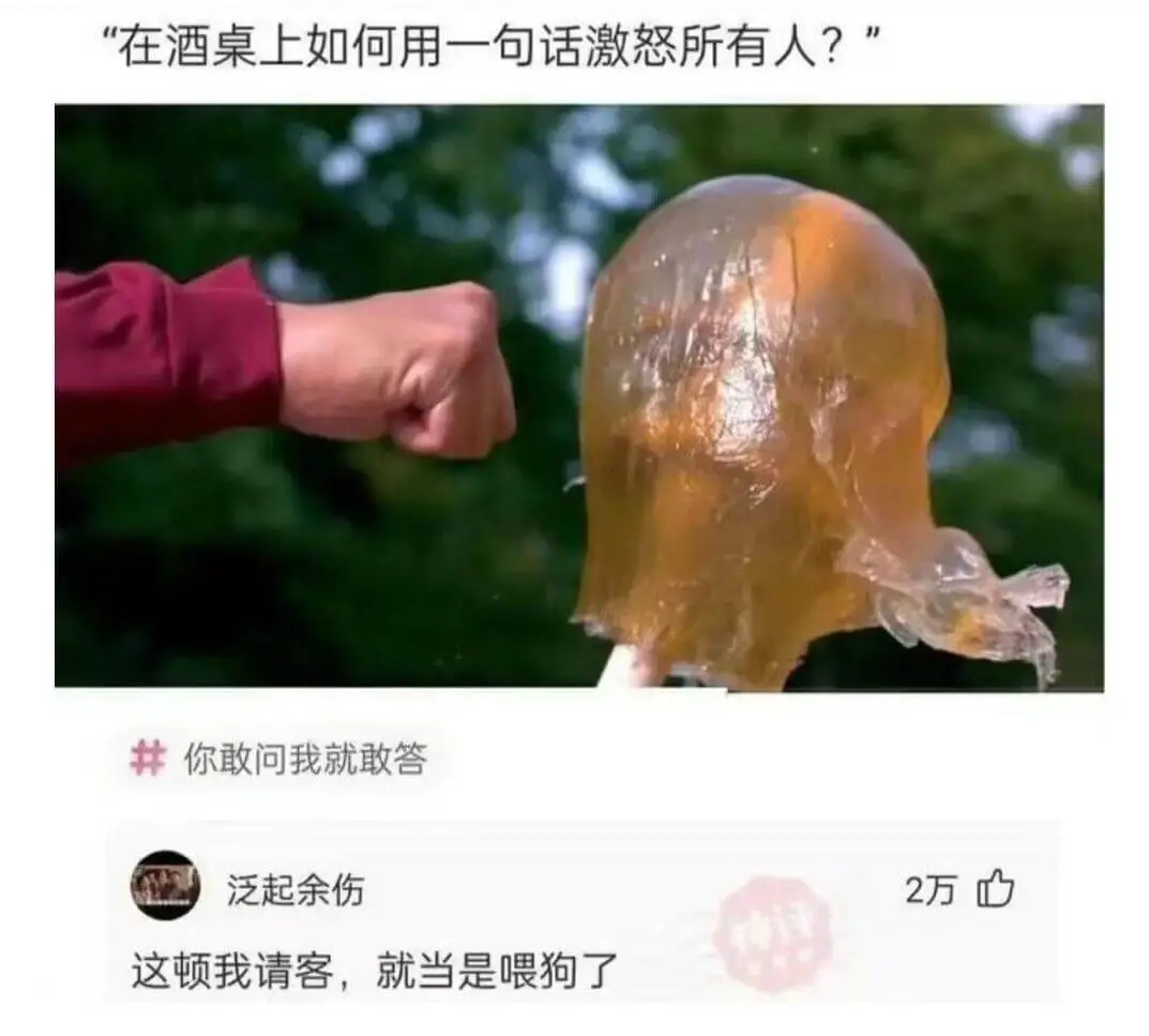 “在酒桌上如何用一句话激怒所有人?”你敢问我就敢答。这顿我请