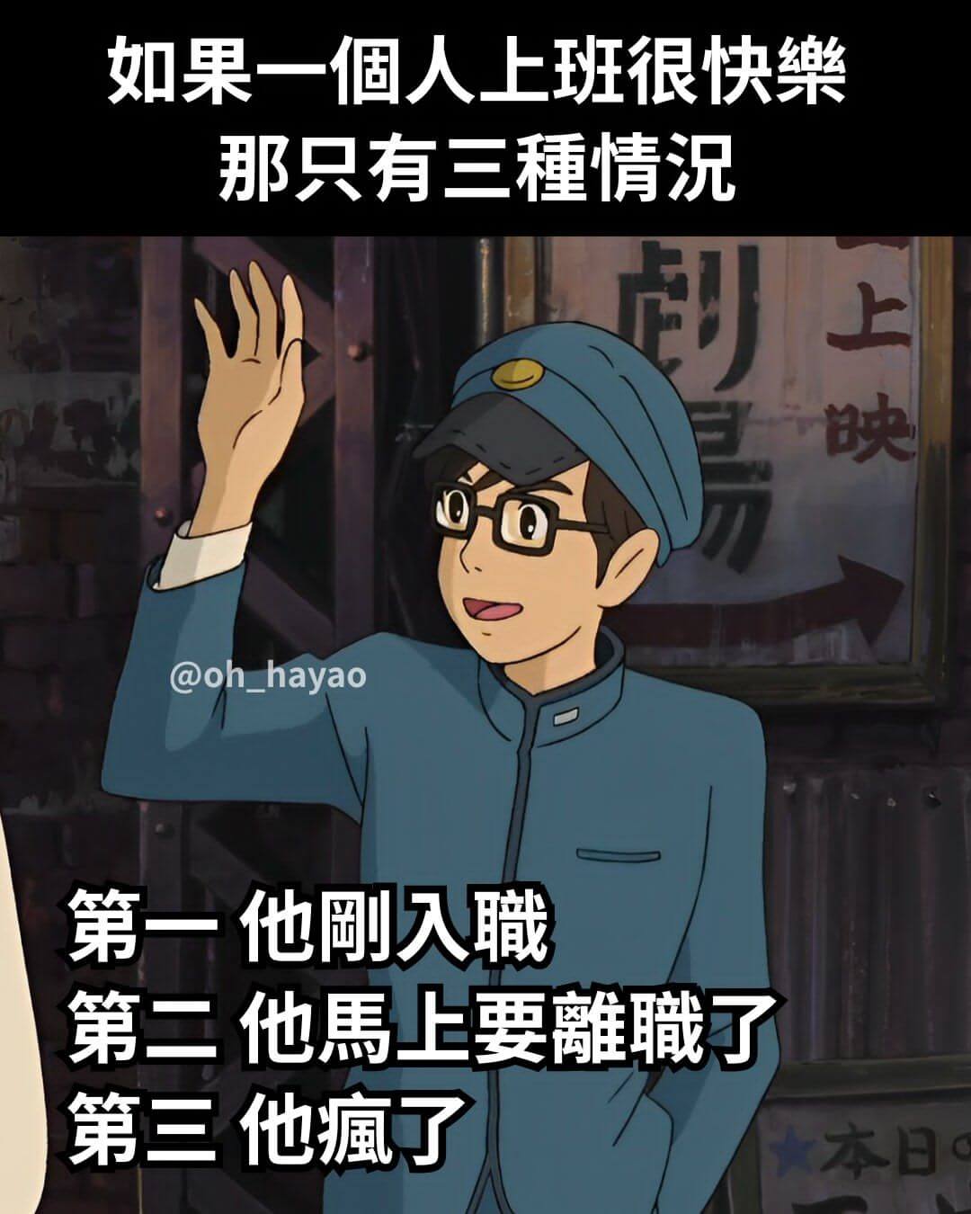 如果一個人上班很快樂那只有三種情况：上映@oh_hayao第
