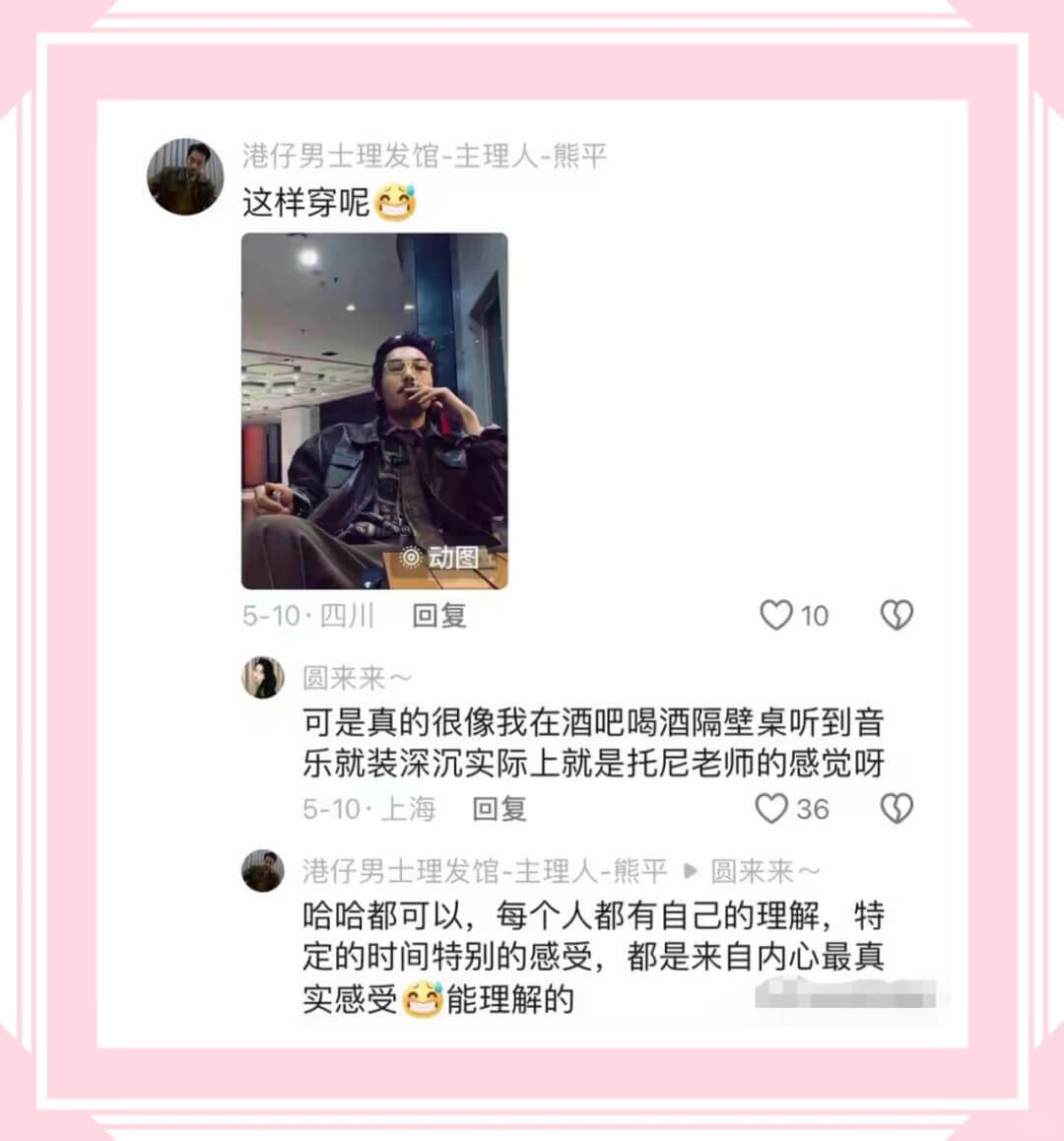 港仔男士理发馆-主理人-熊平这样穿呢动图5-10·四川回复1