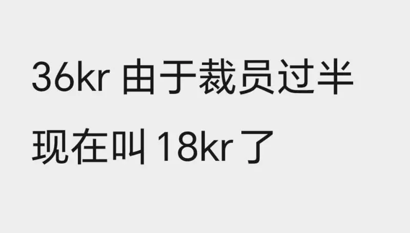 36kr由于裁员过半，现在叫18kr了。