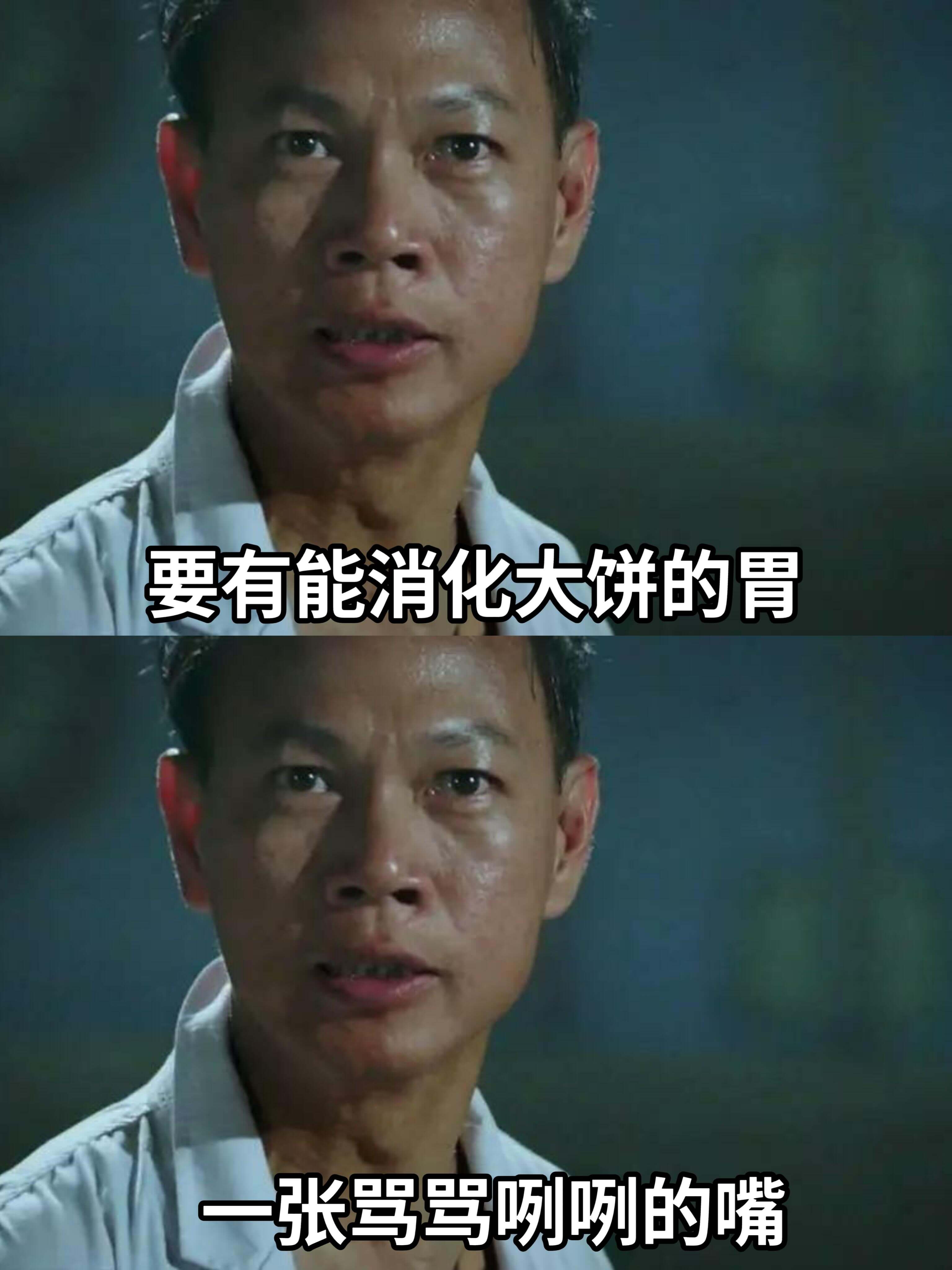 要有能消化大饼的胃，一张骂骂咳咳的嘴。