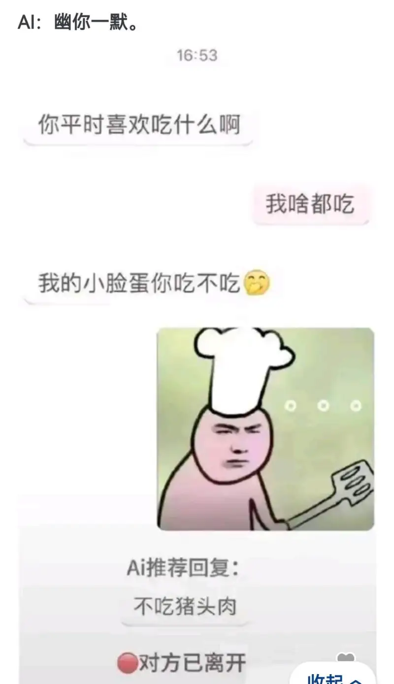 Al:幽你一默。16:53你平时喜欢吃什么啊？我啥都吃。我的