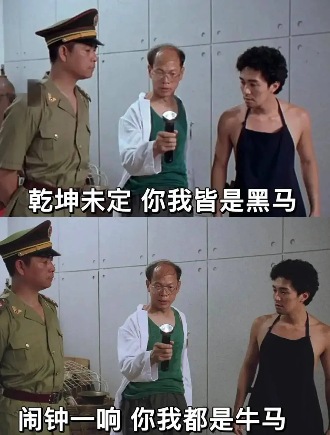 乾坤未定你我皆是黑马闹钟一响你我都是牛马
