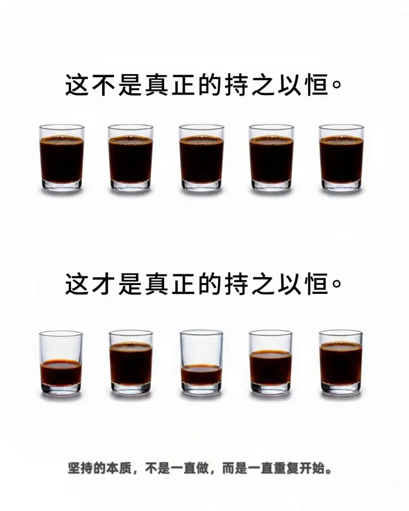 这不是真正的持之以恒这才是真正的持之以恒坚持的本质，不是一直
