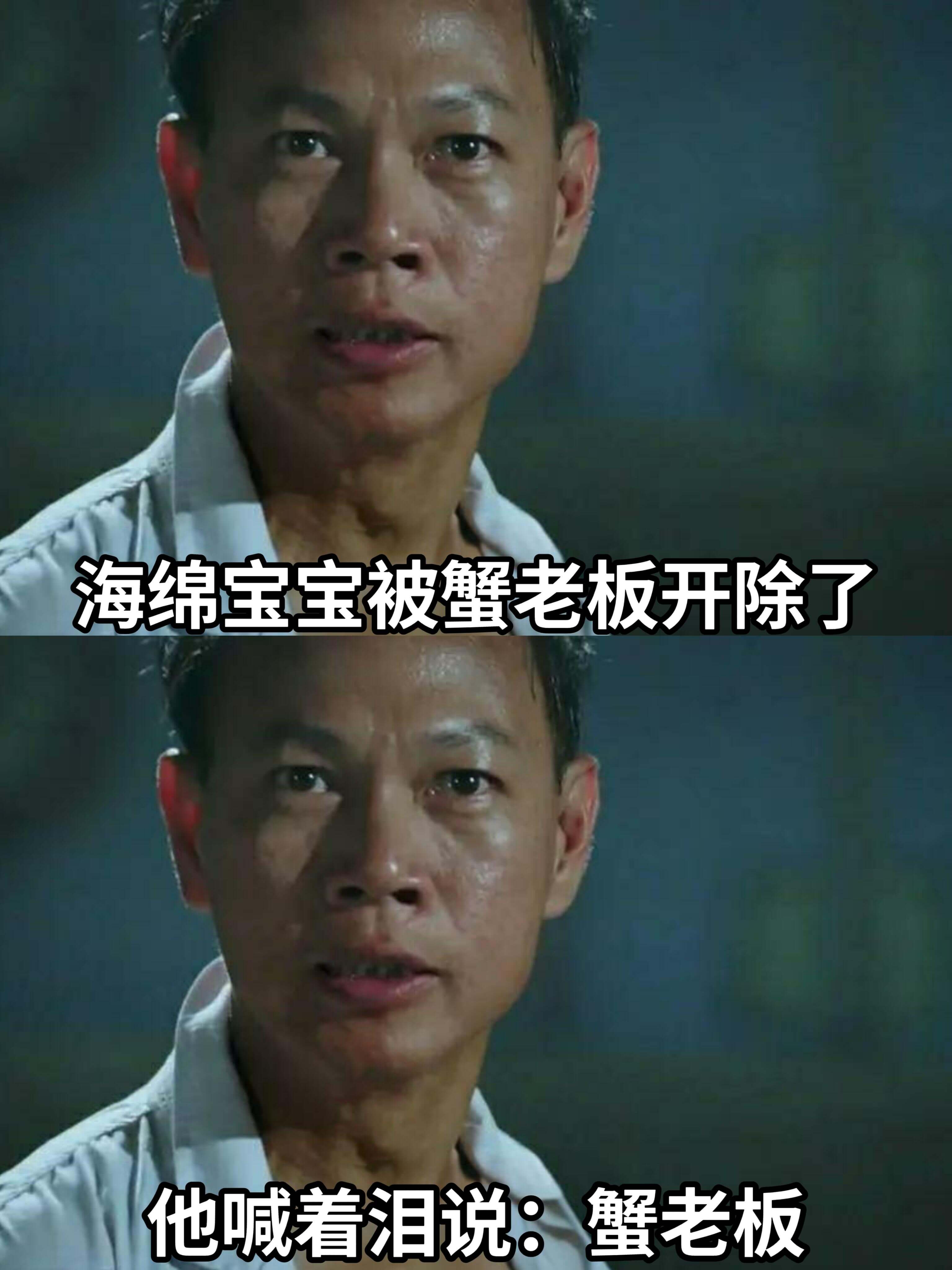 海绵宝宝被蟹老板开除了。他喊着泪说：蟹老板