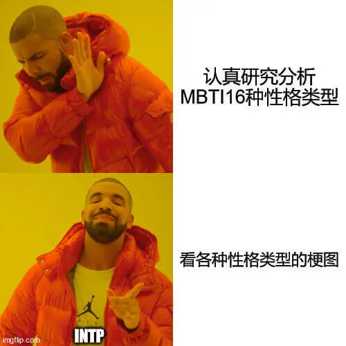 认真研究分析MBTI16种性格类型，看各种性格类型的梗图：I