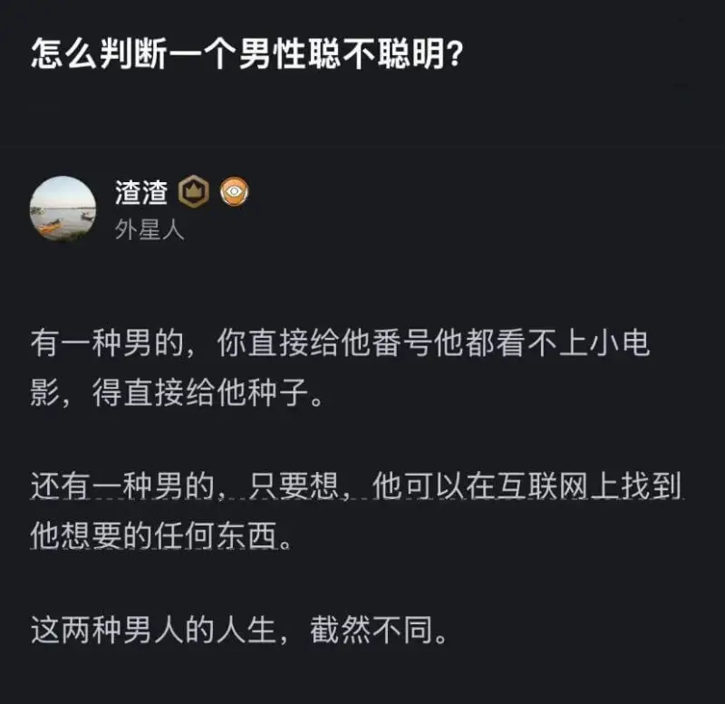 怎么判断一个男性聪不聪明?渣渣外星人有一种男的，你直接给他番