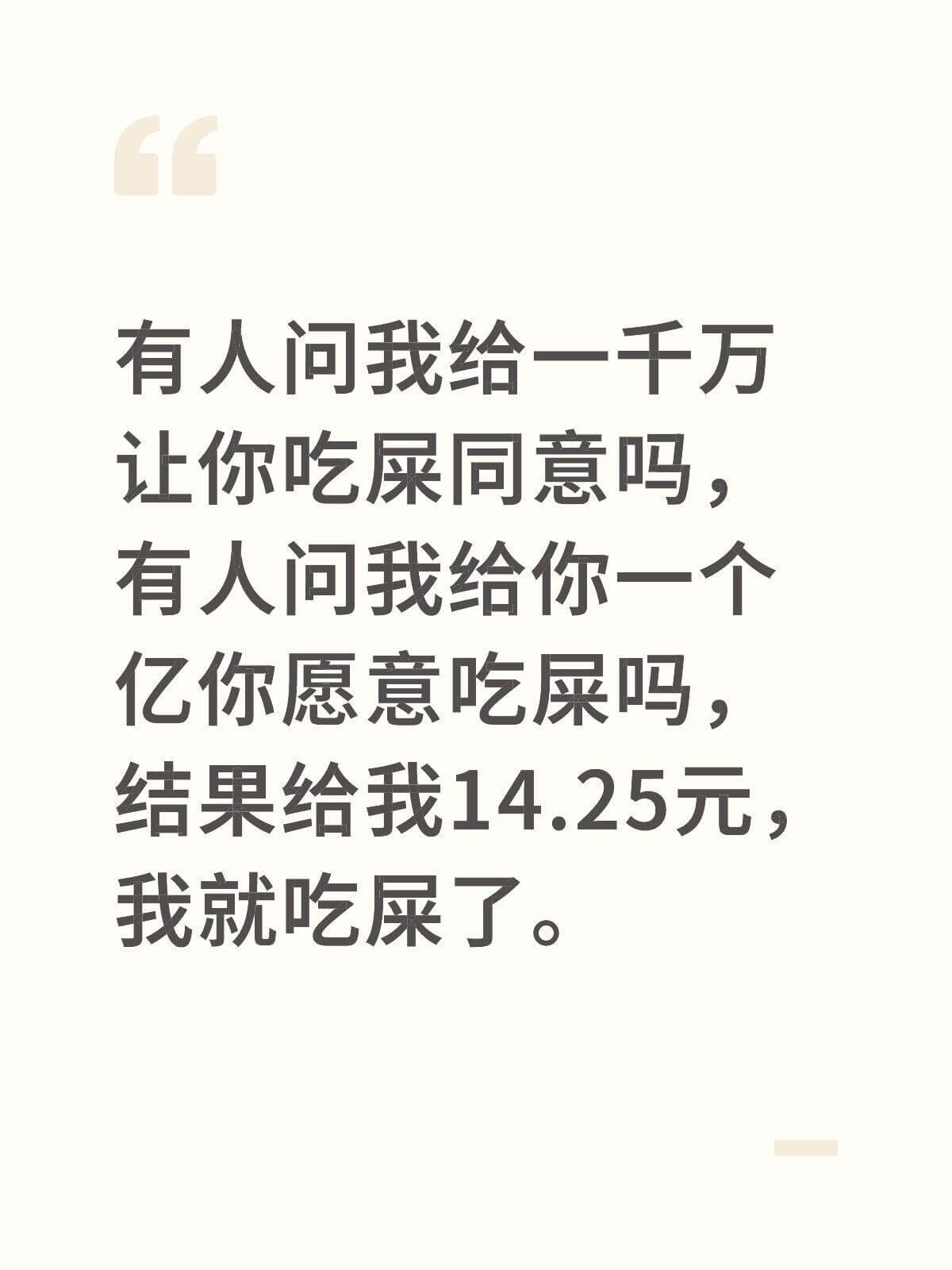 有人问我：“给一千万，让你吃屎，同意吗？”有人问我：“给你一