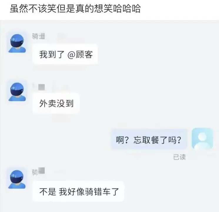 虽然不该笑但是真的想笑哈哈哈骑士：我到了@顾客外卖没到啊？忘