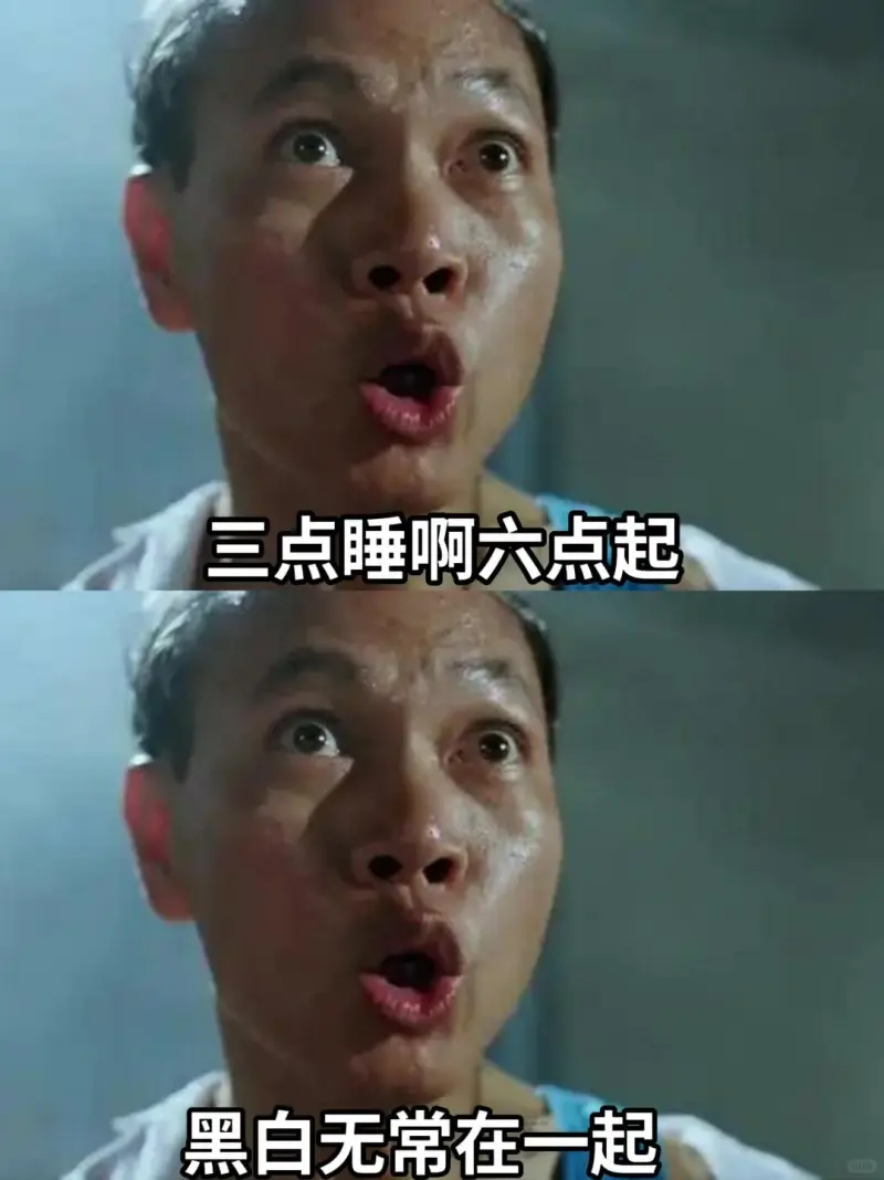 三点睡啊六点起黑自无常在一起