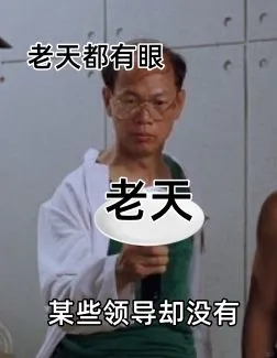 老天都有眼