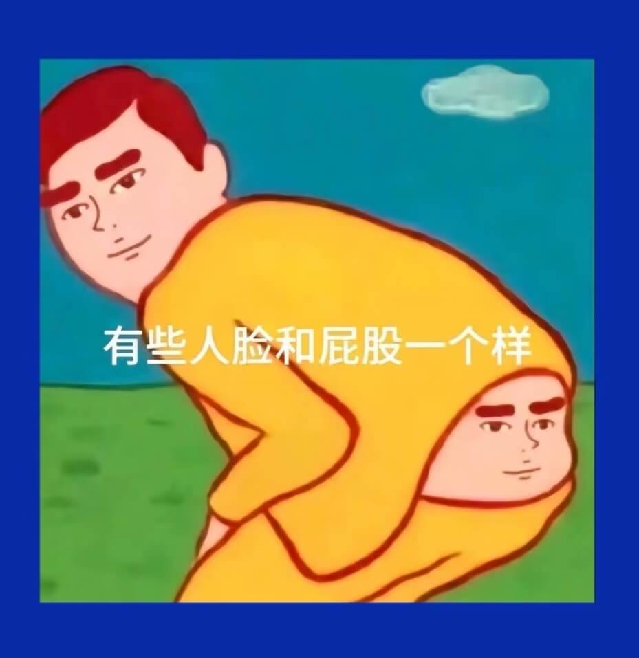 有些人脸和屁股一个样
