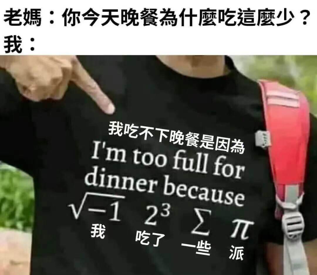 老媽：你今天晚餐為什磨吃這磨少？我：我吃不下晚餐是因為Imt