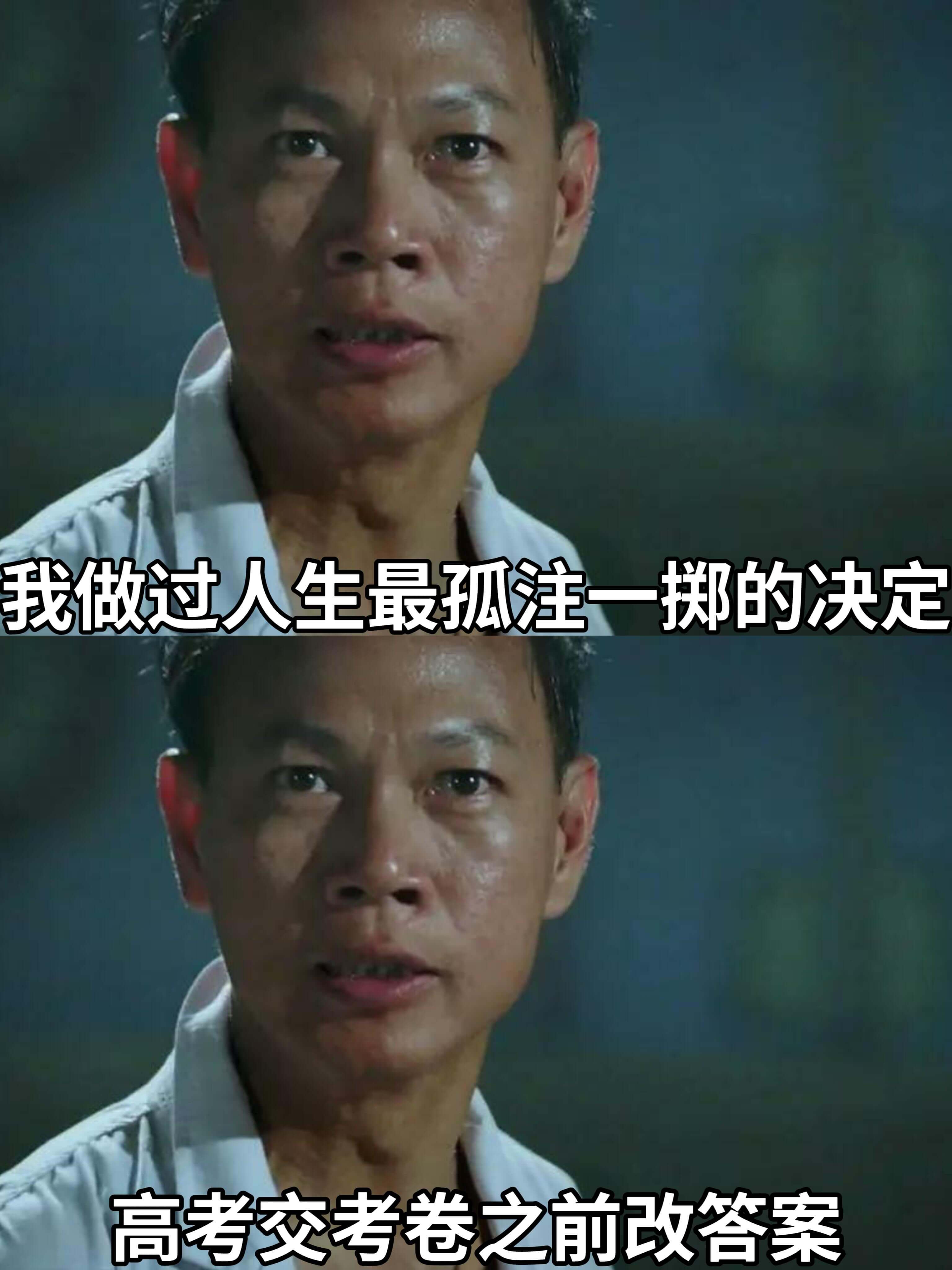 我做过人生最孤注一掷的决定：高考交考卷之前改答案