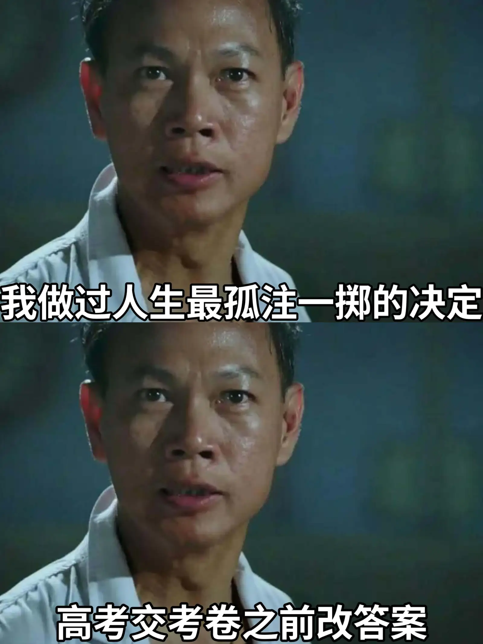 我做过人生最孤注一掷的决定：高考交考卷之前改答案