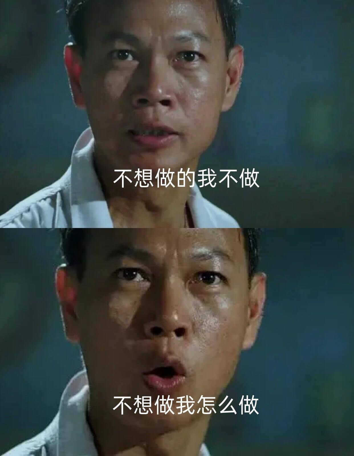 不想做的我不做不想做我怎么做