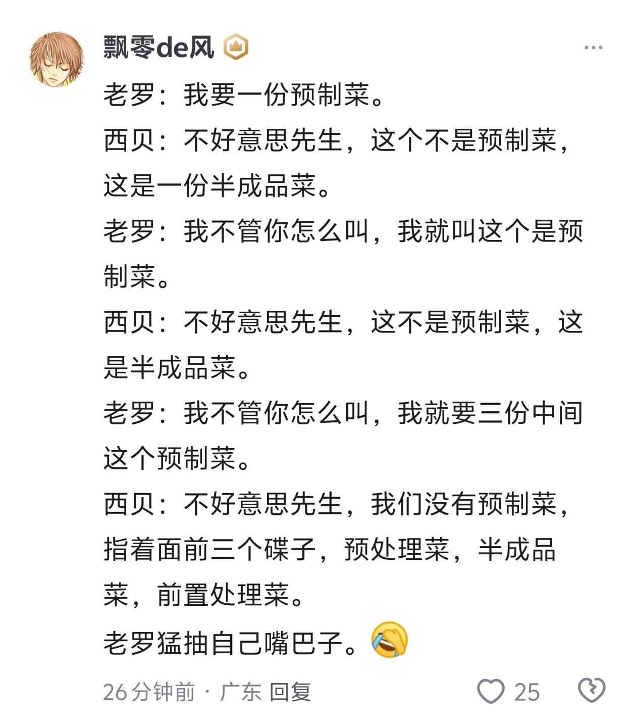 飘零de风老罗：我要一份预制菜。西贝：不好意思先生，这个不是