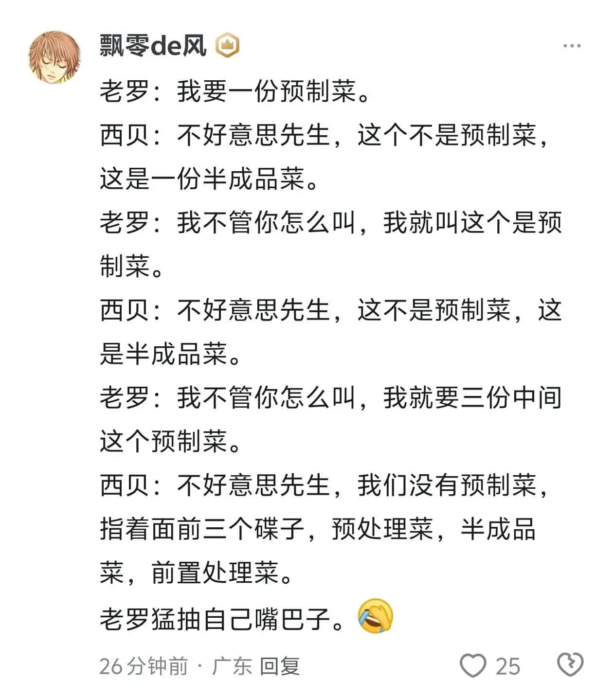 飘零de风老罗:我要一份预制菜。西贝:不好意思先生,这个不是