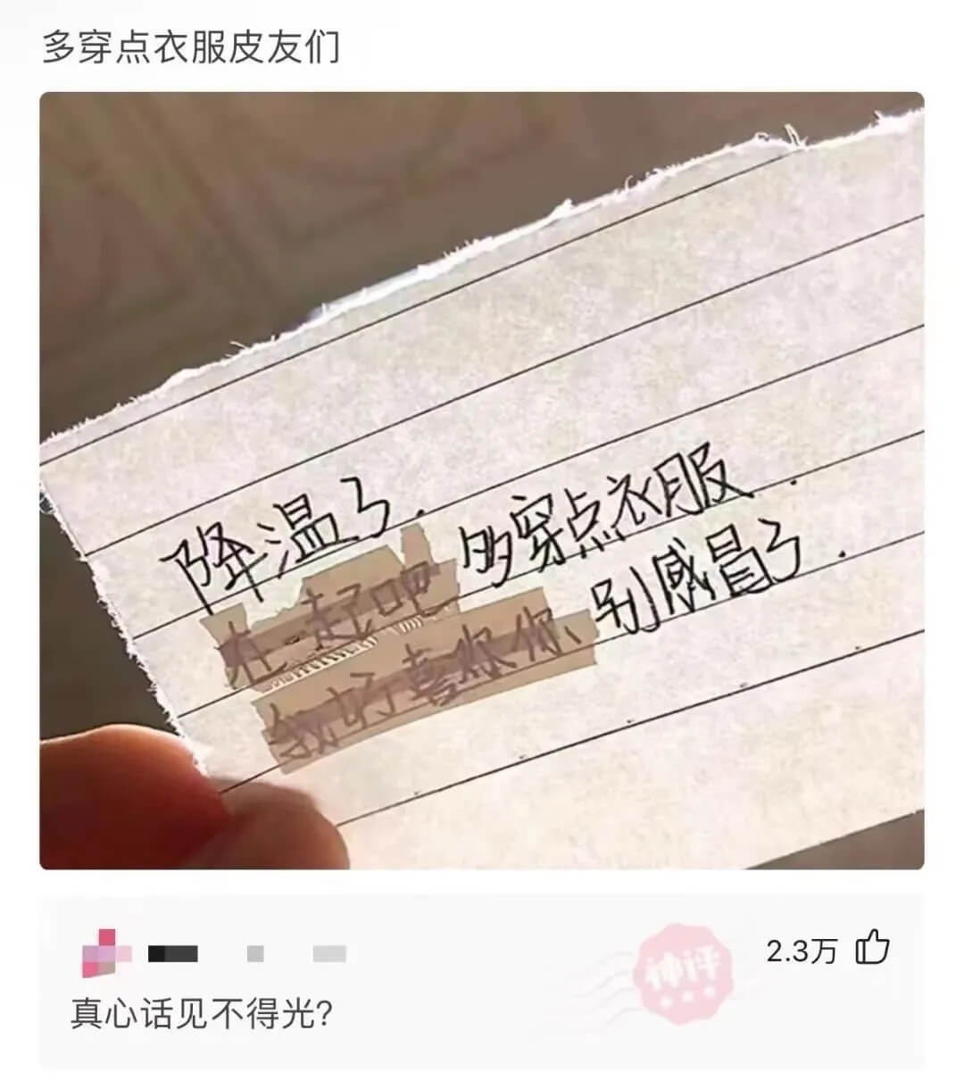 多穿点衣服皮友们3万真心话见不得光？