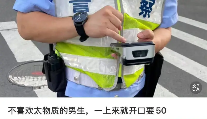 文不喜欢太物质的男生，一上来就开口要50。