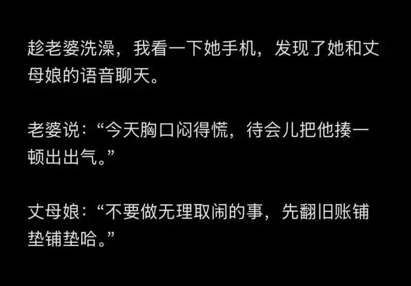 超老婆洗澡，我看一下她手机，发现了她和丈母娘的语音聊天。老婆