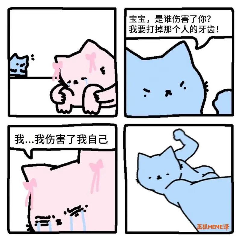 宝宝，是谁伤害了你？我要打掉那个人的牙齿！我伤害了我自己巫狐