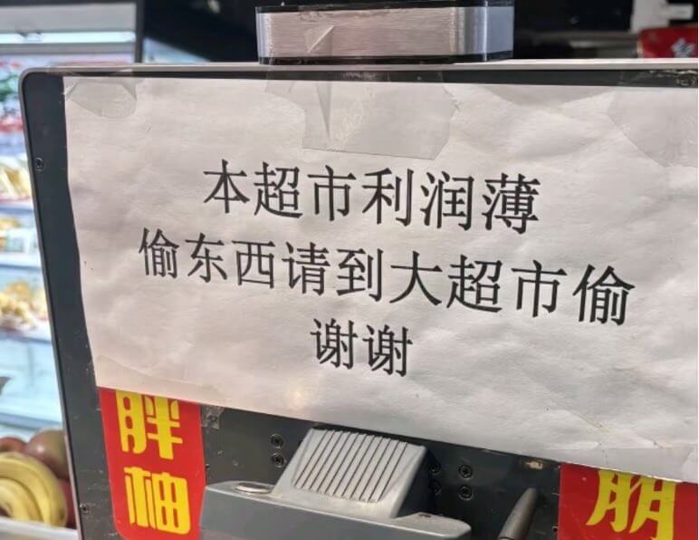 本超市利润薄偷东西请到大超市偷谢谢朋友