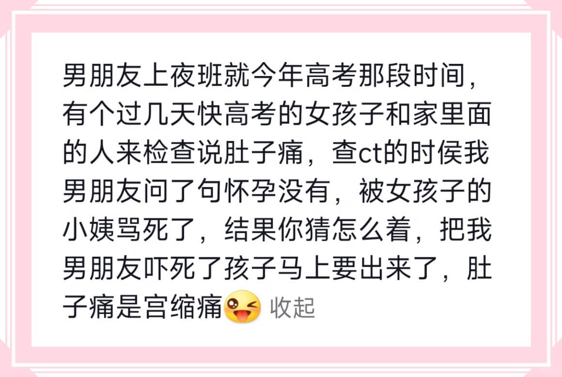 男朋友上夜班就今年高考那段时间，有个过几天快高考的女孩子和家