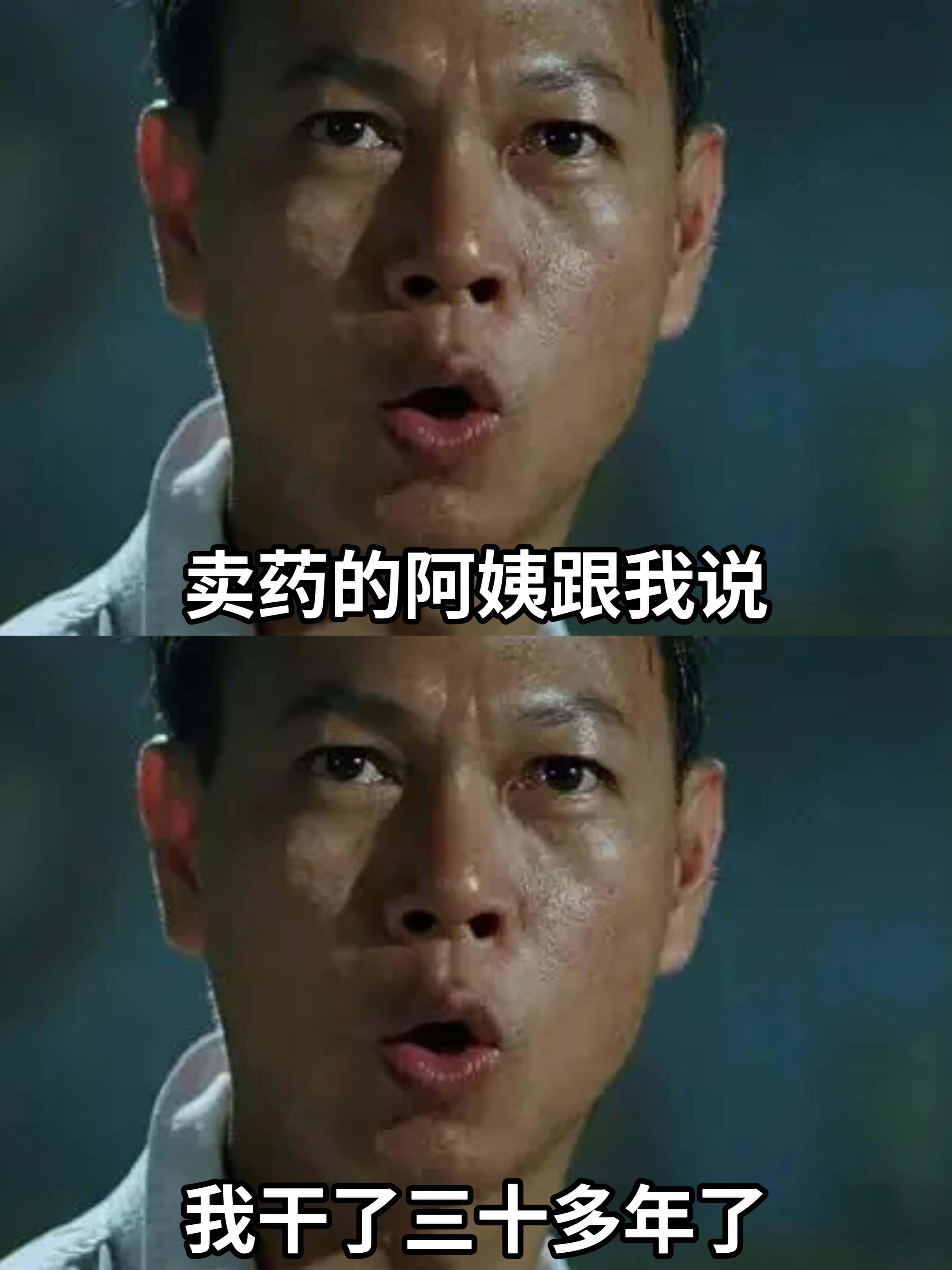卖药的阿姨跟我说：我干了三十多年了。